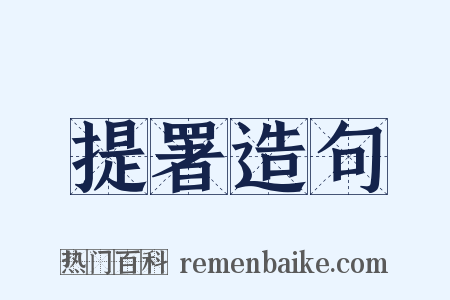 提署造句是什么意思的图片